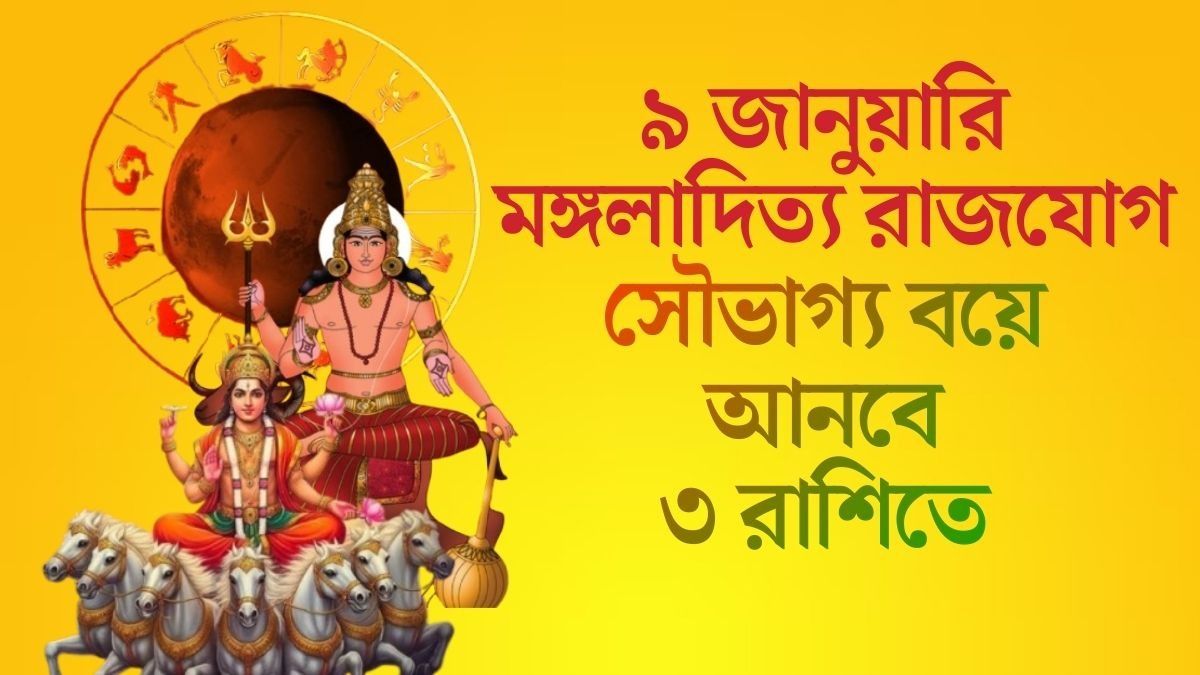 ৯ জানুয়ারি মঙ্গলাদিত্য রাজযোগ