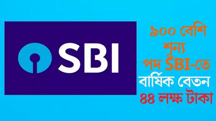 ৯০০ বেশি শূন্য পদ SBI-তে