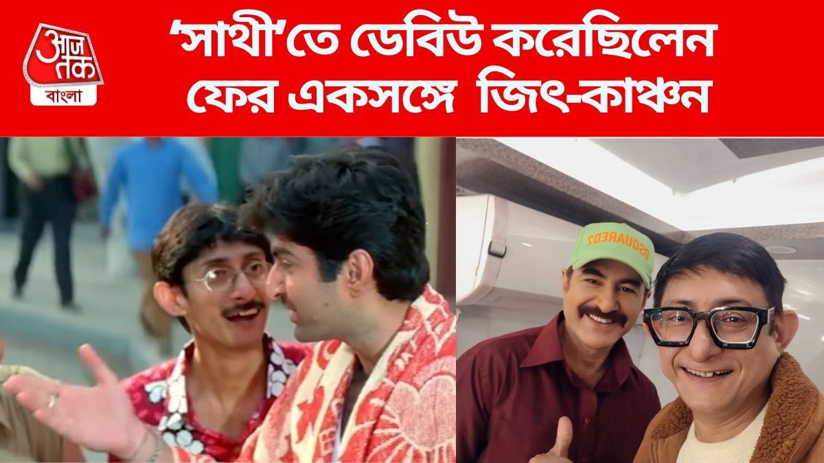 ফের একসঙ্গে ছবি করছেন জিৎ-কাঞ্চন
