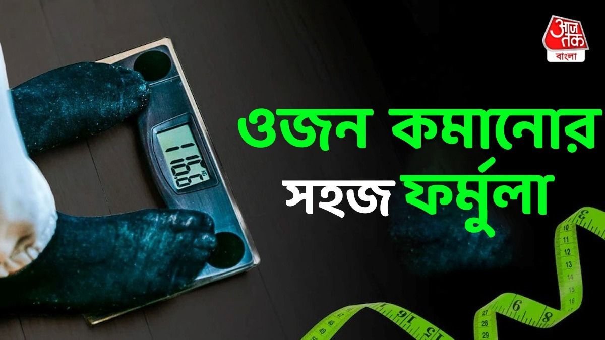 ঘাম না ঝরিয়েই ওজন হু হু করে কমবে, একটি অভ্যাস জাস্ট বদলে ফেলুন