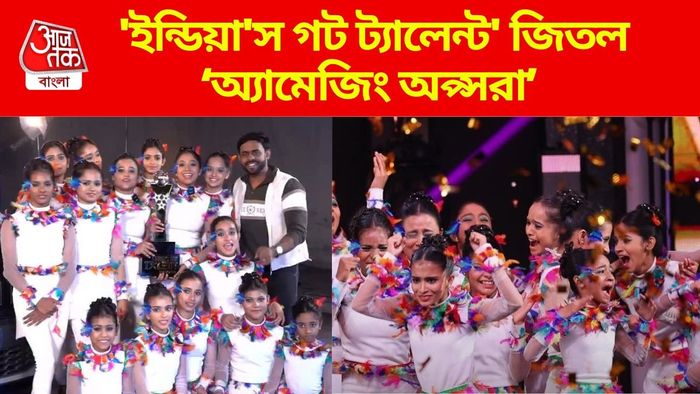'ইন্ডিয়া'স গট ট্যালেন্ট'-এ জয়ী কলকাতার নাচের গ্রুপ