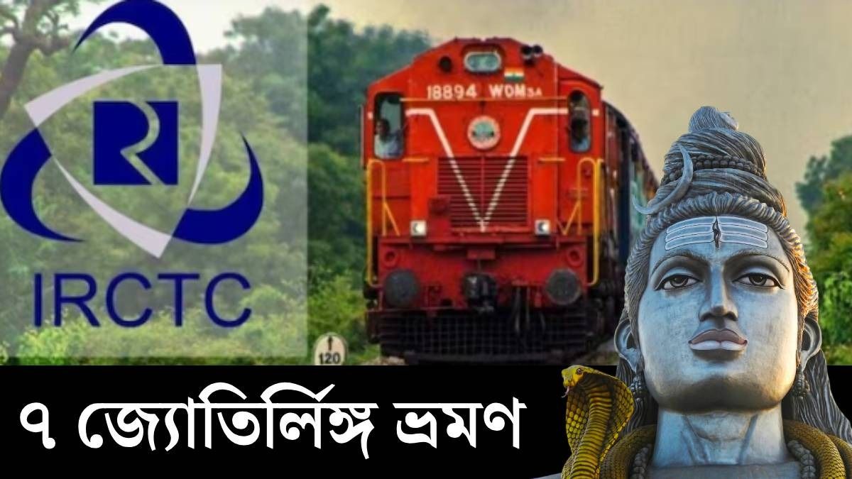 মহা শিবরাত্রি স্পেশাল, IRCTC-এর সঙ্গে ঘুরে আসুন ৭ জ্যোতির্লিঙ্গ, খরচ কত?