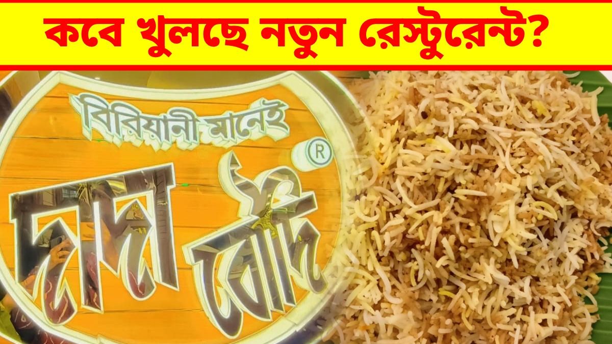 চারতলা মল পুরোটাই বিরিয়ানি, এয়ারপোর্টের কাছে কবে খুলছে দাদা বৌদি রেস্টুরেন্ট?