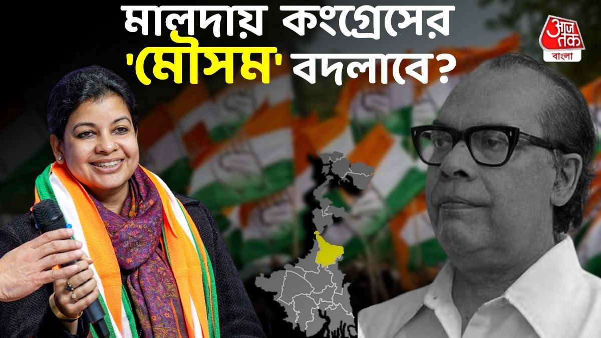 মালদায় কংগ্রেসের সত্যিই কি 'মৌসম বদল গ্যায়া'? TMC-র ধাক্কা? 