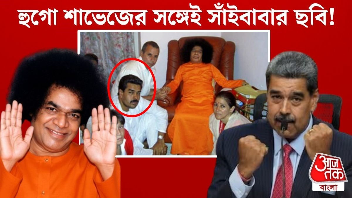 নিকোলাস মাদুরো সাঁইবাবার সঙ্গে ভারতে 