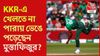 কেকেআর-এ খেলার সুযোগ হাতছাড়া মুস্তাফিজুর