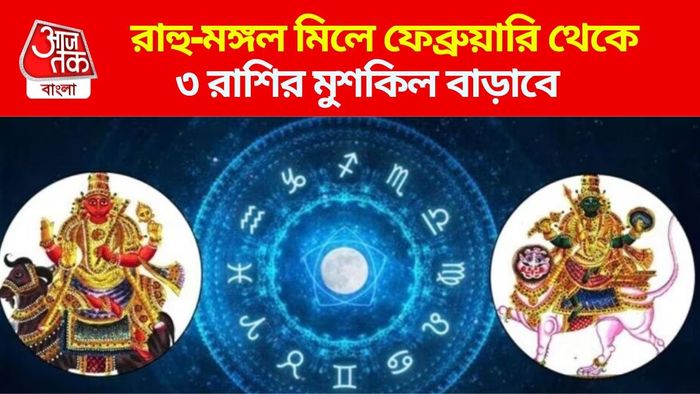রাহু-মঙ্গলের যুতিতে সতর্ক থাকতে হবে কাদের?