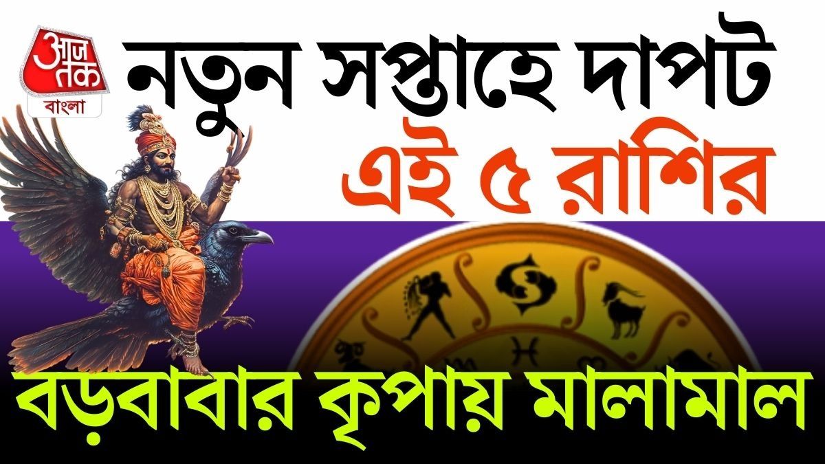 ধনু রাশিতে সূর্য ও বুধের যুগলবন্দিতে গঠিত হয়েছে বুধাদিত্য রাজযোগ।