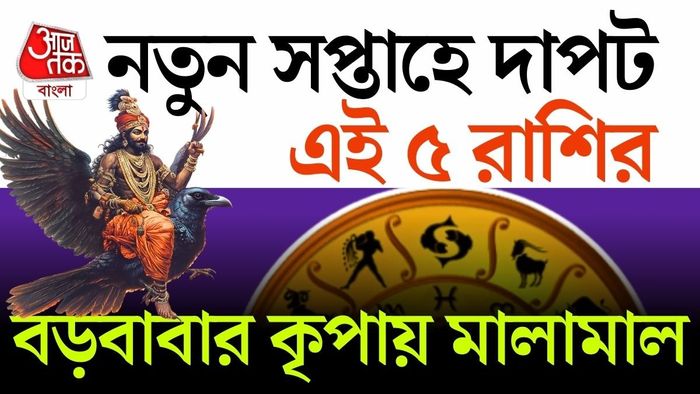 ধনু রাশিতে সূর্য ও বুধের যুগলবন্দিতে গঠিত হয়েছে বুধাদিত্য রাজযোগ।