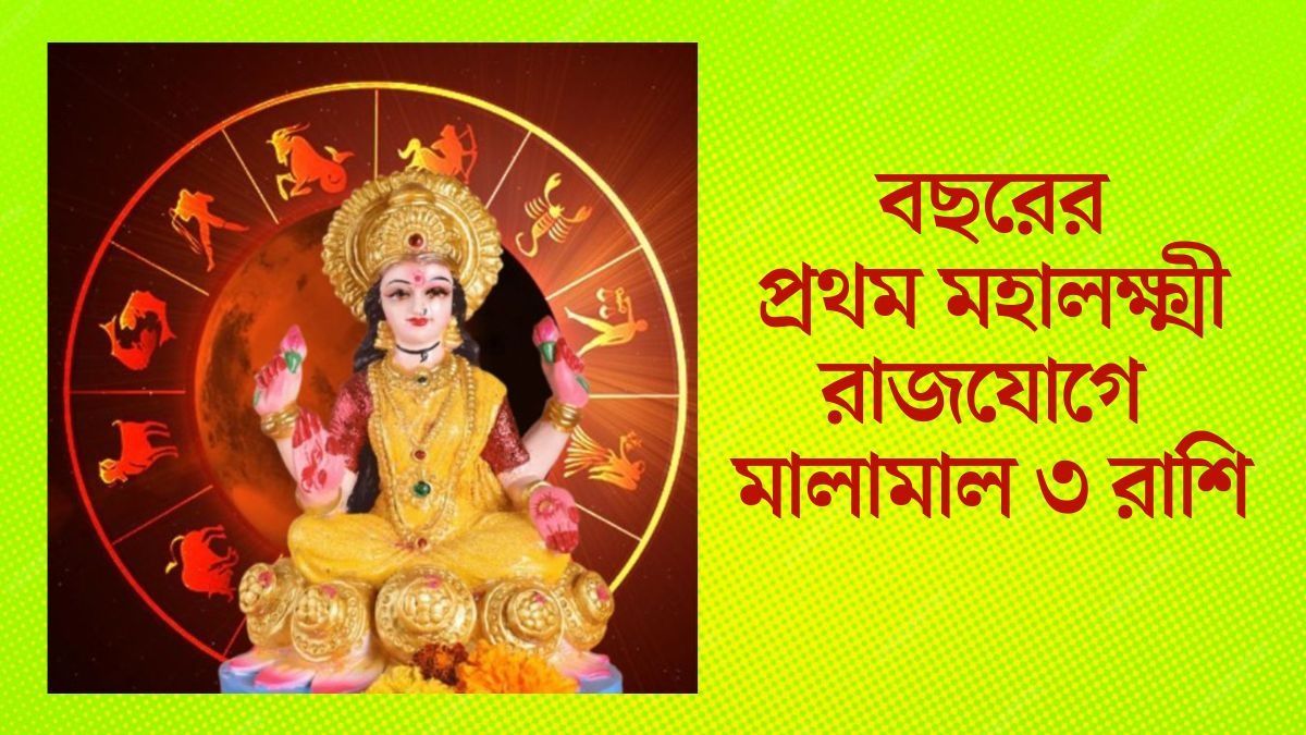 বছরের প্রথম মহালক্ষ্মী রাজযোগে মালামাল ৩ রাশি
