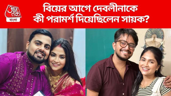 দেবলীনাকে নিয়ে ভিডিওতে কী বললেন সায়ক?