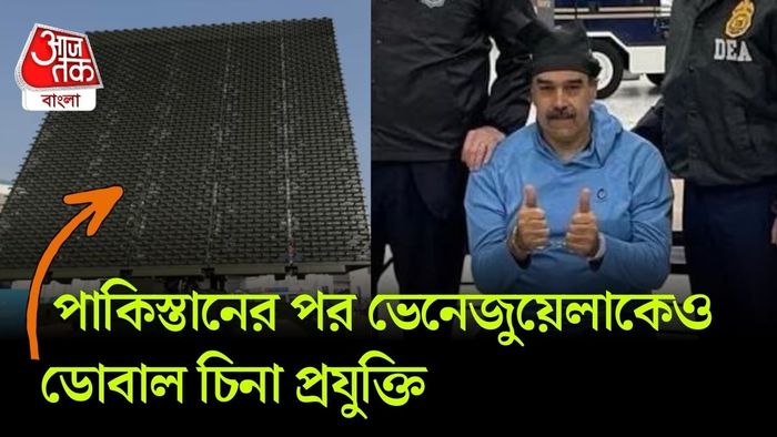 মার্কিন সেনাকে ঠেকাতেই পারল না ভেনেজুয়েলার 'সবচেয়ে শক্তিশালী' এয়ার ডিফেন্স নেটওয়ার্ক।