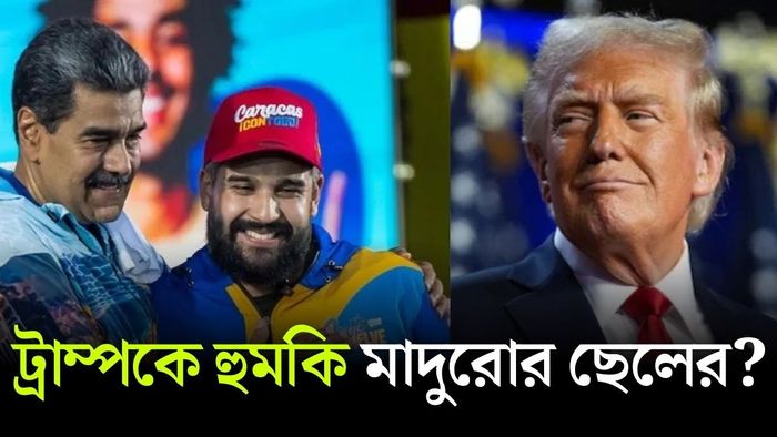 আমেরিকাকে হুমকি মাদুরোর ছেলের?