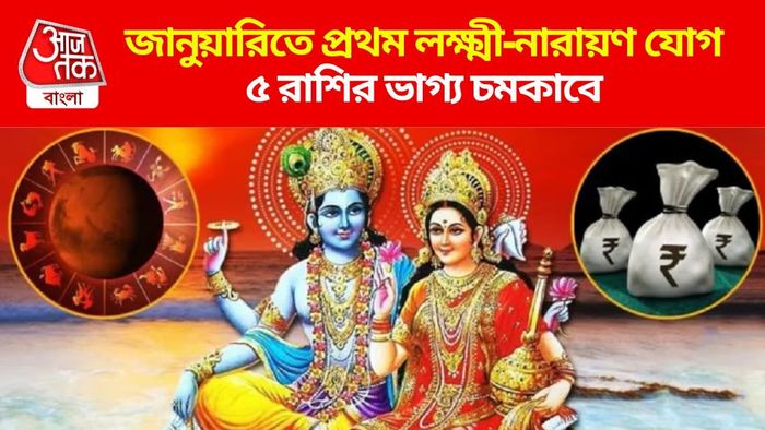 বছরের প্রথম লক্ষ্মী-নারায়ণ যোগ