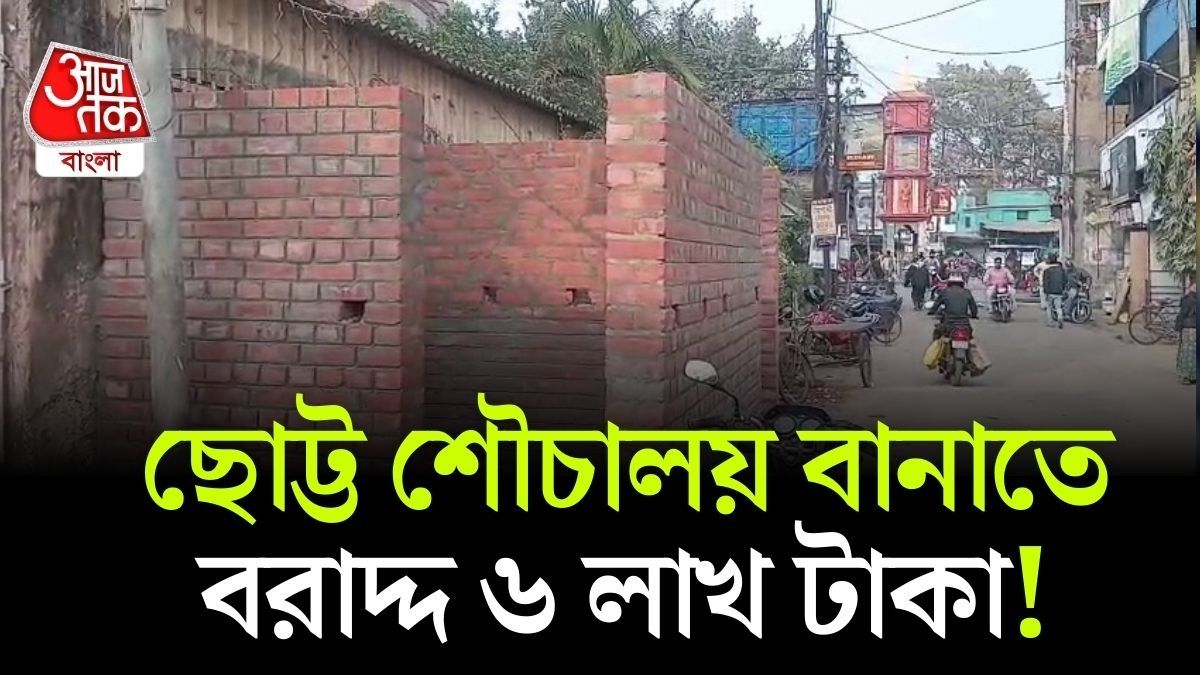 Public Toilet বানাতে সাড়ে ৬ লাখ! পুরসভার হিসাবে হতবাক বাঁকুড়াবাসী