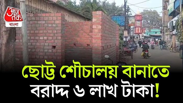 টয়লেটের টেন্ডার যে এত টাকার হতে পারে, তা ভেবেই চমকে উঠছেন সকলে।