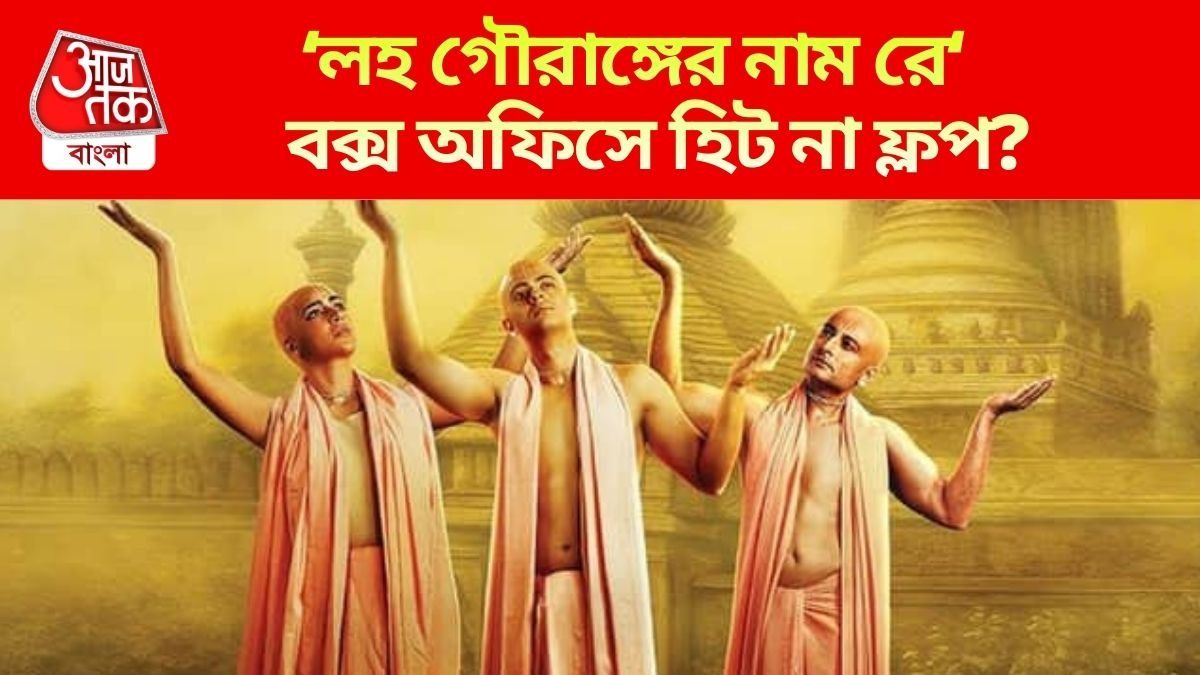 বক্স অফিস আয় কেমন লহ গৌরাঙ্গের নাম রে?