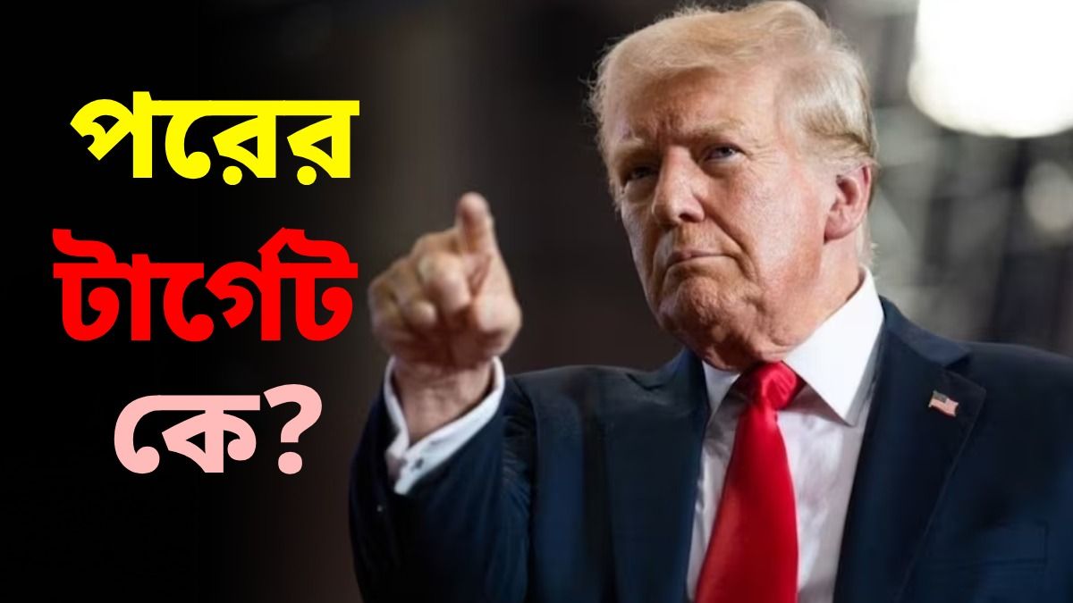 ভেনেজুয়েলার পর ট্রাম্পের শিকার হবে কোন দেশ