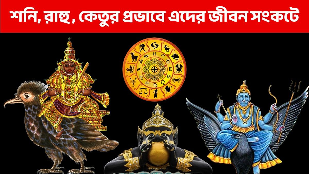 শনি, রাহু, কেতুর মিলনে ২ রাশির জীবন জেরবার! বছরভর কষ্ট ভোগ করতে হবে  
