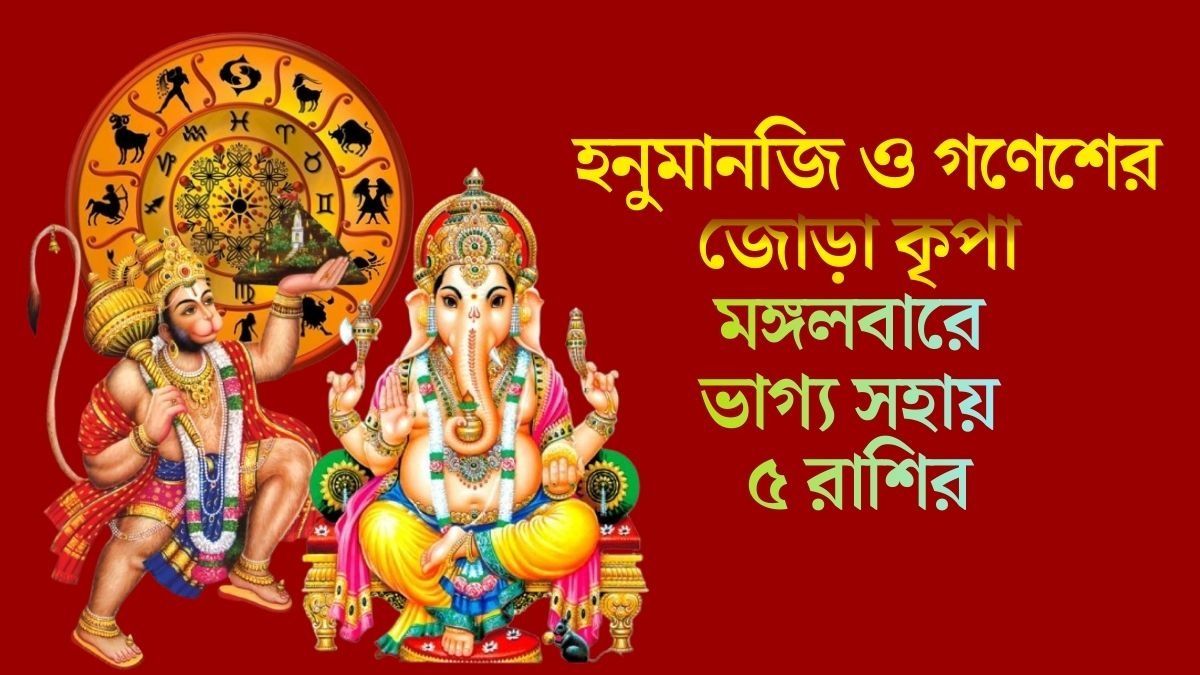 মঙ্গলবারে ভাগ্য সহায় ৫ রাশির