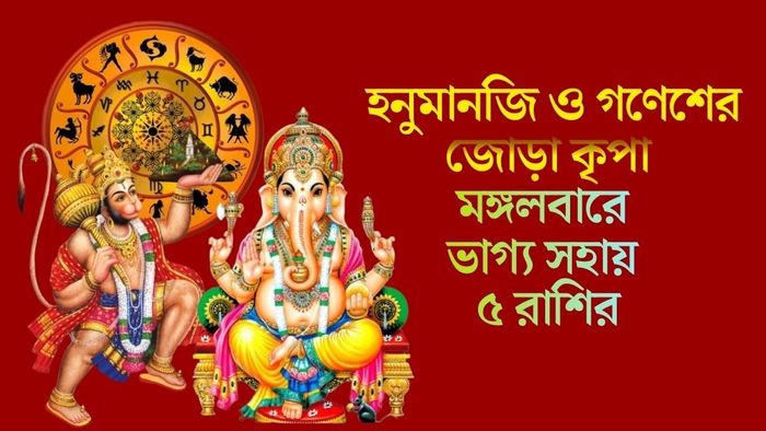 মঙ্গলবারে ভাগ্য সহায় ৫ রাশির