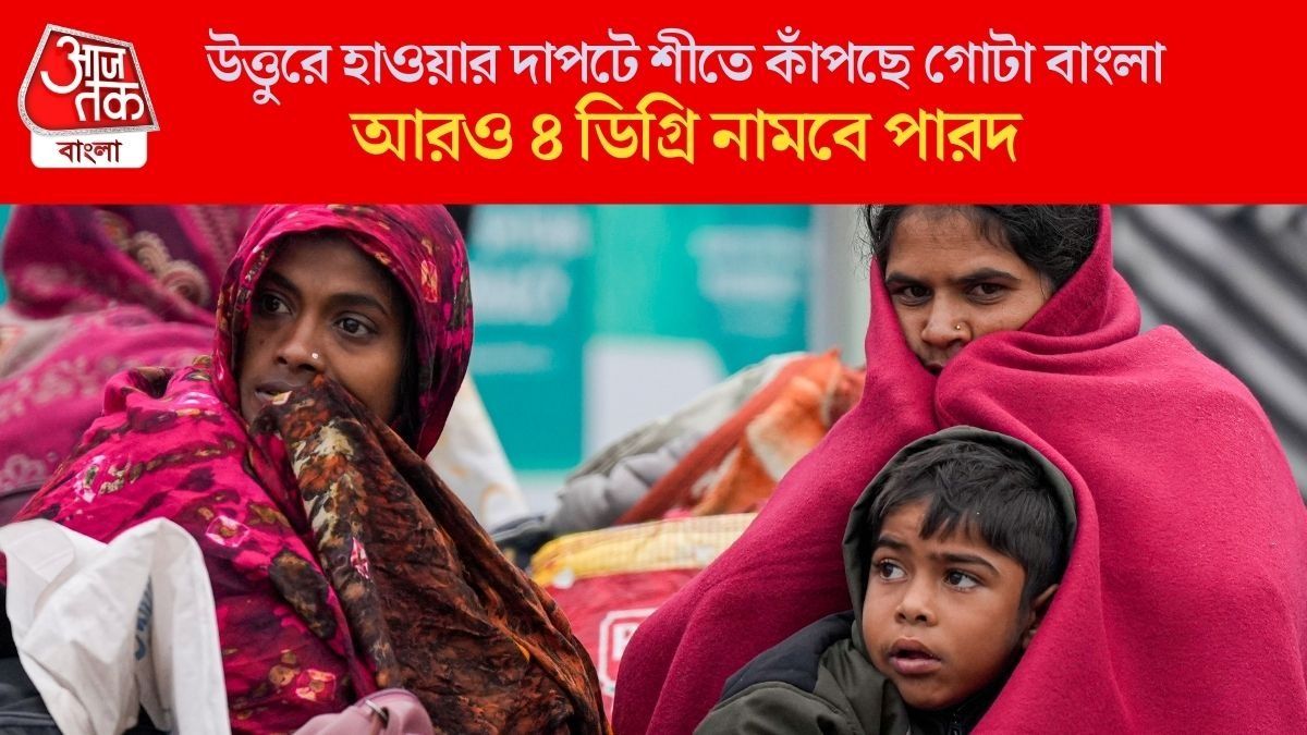কলকাতার পারদ নামল ১০ ডিগ্রিতে, হাড়কাঁপানো শীত আর কতদিন? জানাল হাওয়া অফিস