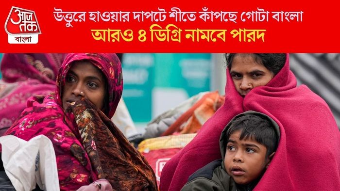 উত্তুরে হাওয়ার দাপটে শীতে কাঁপছে গোটা বাংলা
