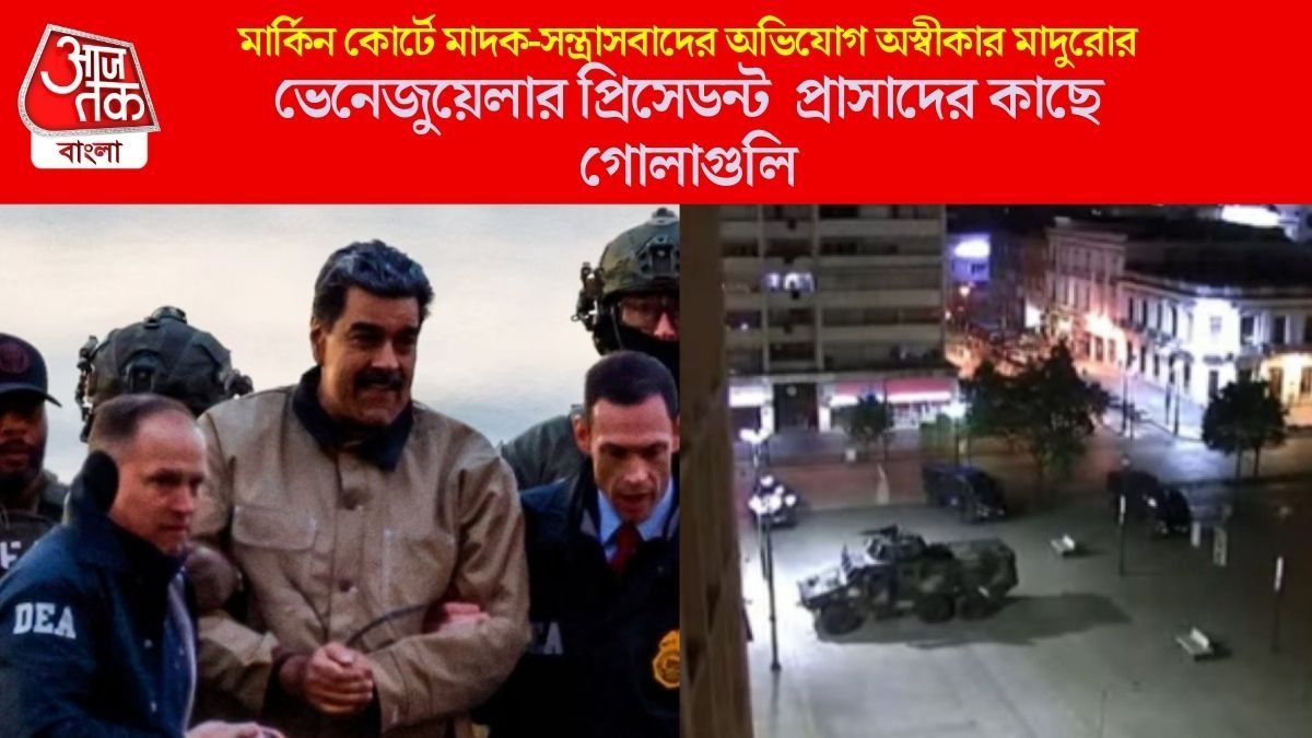 মার্কিন কোর্টে মাদক-সন্ত্রাসবাদের অভিযোগ অস্বীকার মাদুরোর