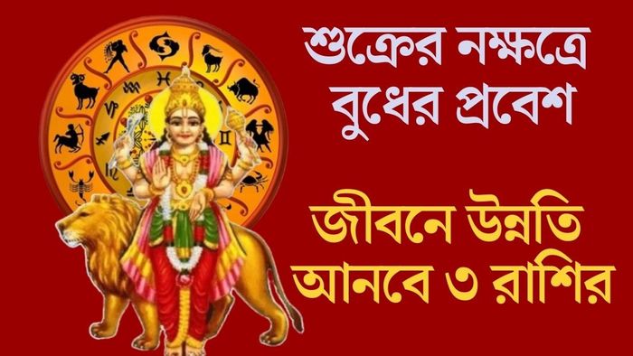 শুক্রের নক্ষত্রে বুধের প্রবেশ