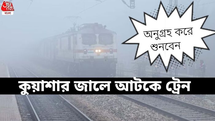 হাওড়ায় লেটে আসবে-যাবে কোন কোন ট্রেন?