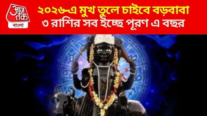 শনি উদয়ে সব ইচ্ছে পূরণ ৩ রাশির