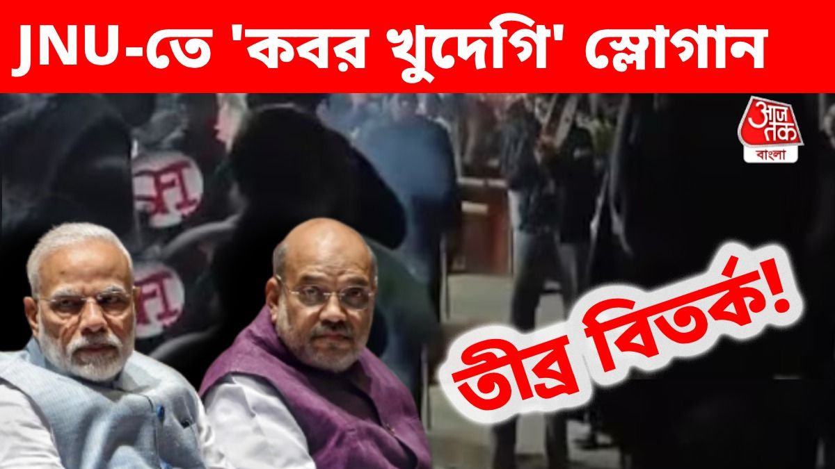 ফের বিতর্কের শিরোনামে JNU।