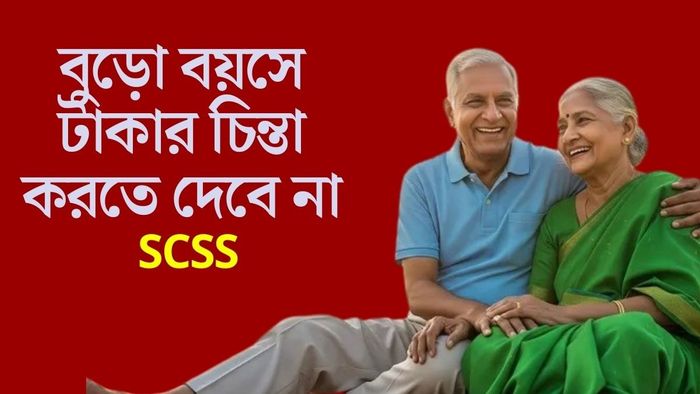 বুড়ো বয়সে টাকার চিন্তা করতে দেবে না SCSS