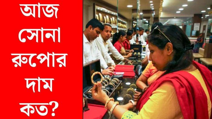 সোনা ও রুপোর দাম