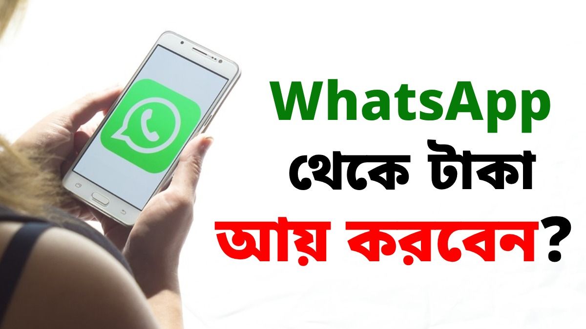 WhatsApp অ্যাকাউন্ট ভাড়া দিয়ে টাকা আয় করা যায়? আইন কী বলছে, জানুন