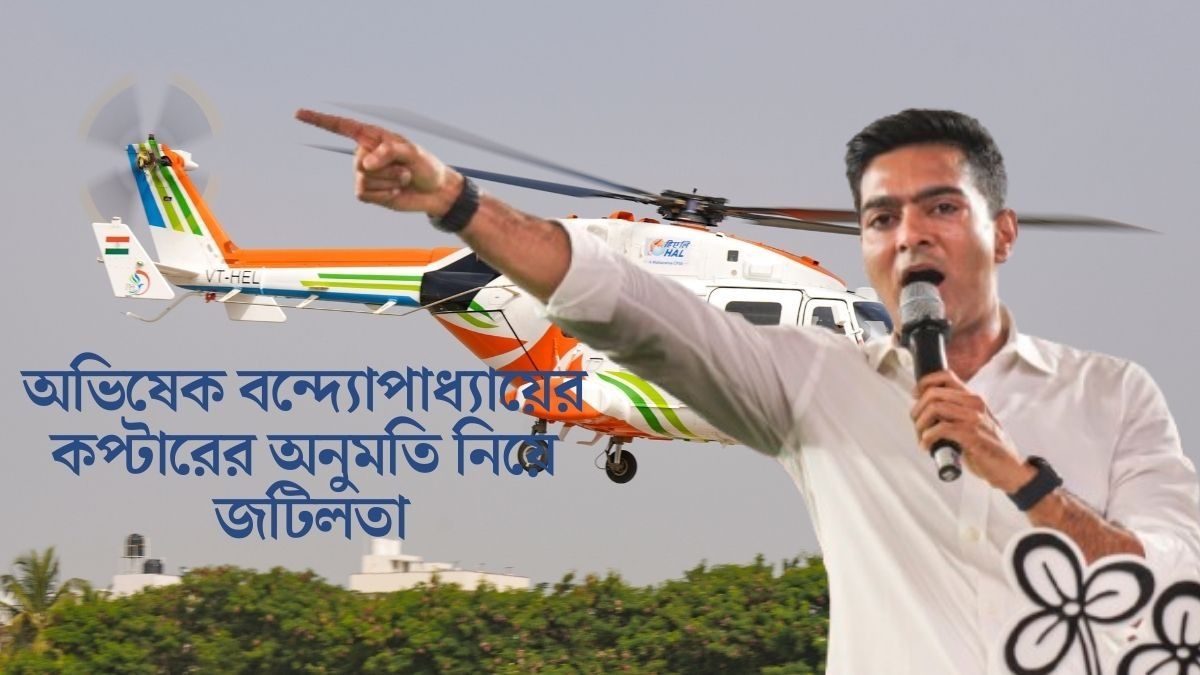 অভিষেকের কপ্টারে অনুমতি দিতে দেরি কেন DGCA-র? ষড়যন্ত্র দেখছে TMC
