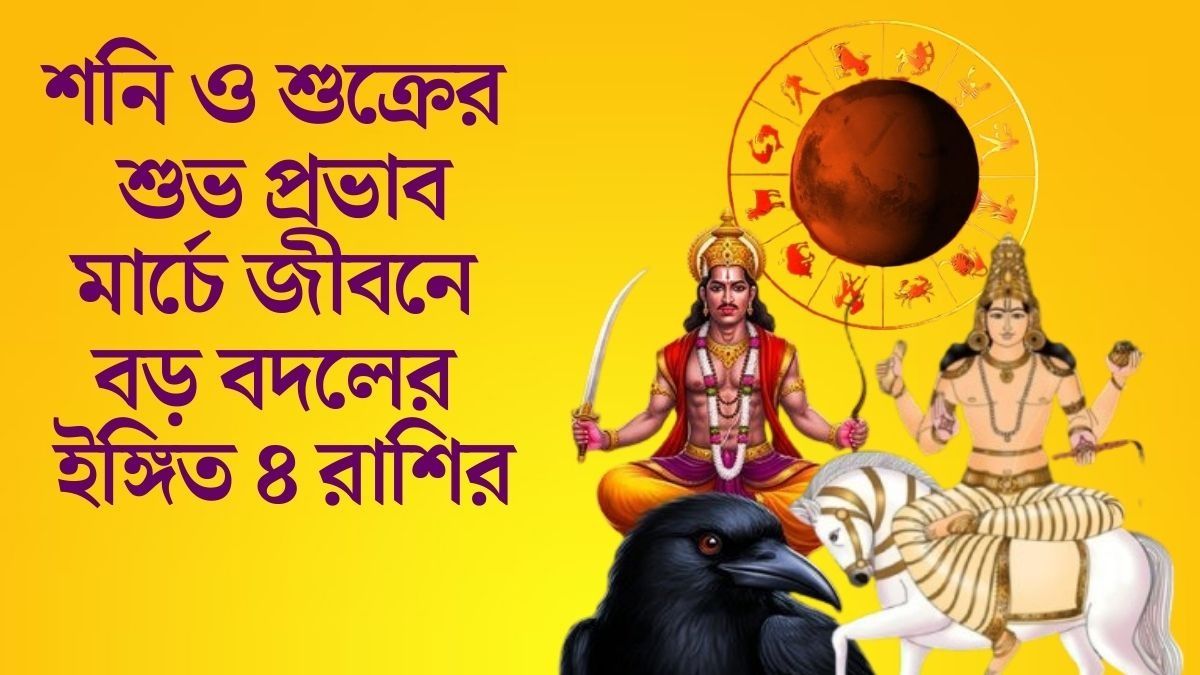 মার্চে জীবনে বড় বদলের ইঙ্গিত ৪ রাশির