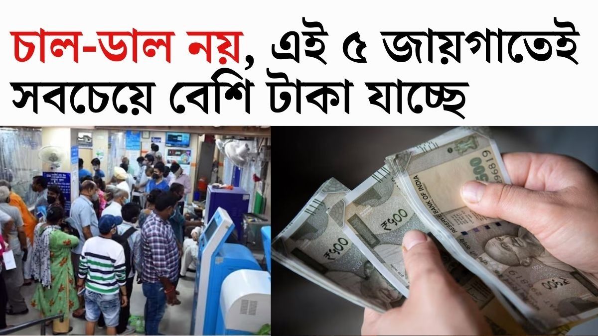 মধ্যবিত্তের সংসার ভাঙছে চুপিচুপি; ৫টি খরচ কেউ হিসাবেই ধরছে না