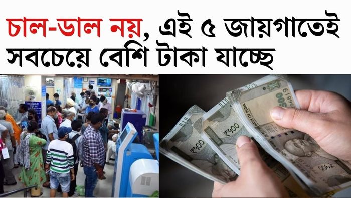 ছোট ছোট কয়েকটি খরচই চুপিচুপি ভেঙে দিচ্ছে মধ্যবিত্তের সংসার।