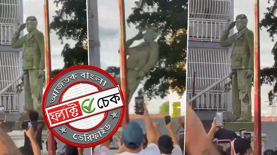 ফ্যাক্ট চেক: ভেনেজুয়েলায় রাষ্ট্রপতি মাদুরোর মূর্তি ভাঙচুরের দৃশ্য দাবিতে ছড়াল পুরনো অসম্পর্কিত ভিডিও ফ্যাক্ট চেক: ভেনেজুয়েলায় রাষ্ট্রপতি মাদুরোর মূর্তি ভাঙচুরের দৃশ্য দাবিতে ছড়াল পুরনো অসম্পর্কিত ভিডিও