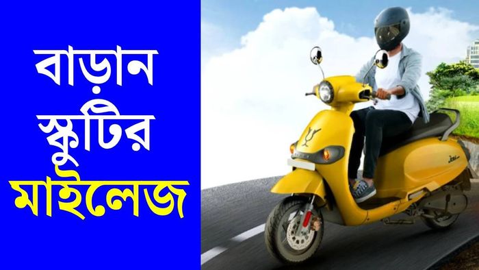 স্কুটির মাইলেজ