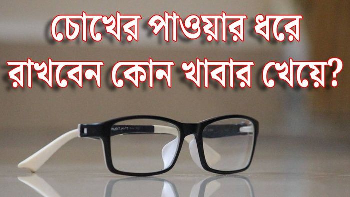 চোখের স্বাস্থ্য ফেরানোর খাবার