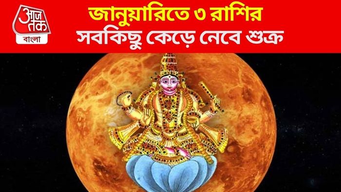 শুক্রের গোচরে ৩ রাশির বিপদ