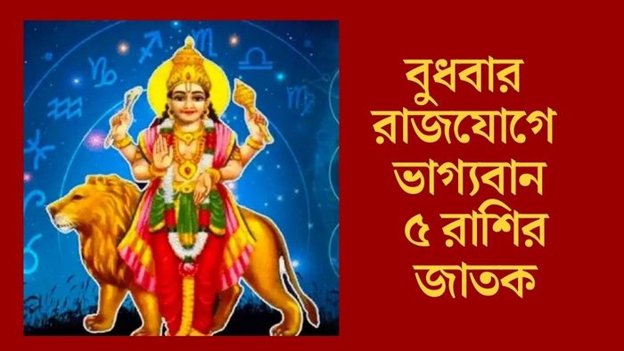 বুধবার রাজযোগে ভাগ্যবান ৫ রাশির জাতক
