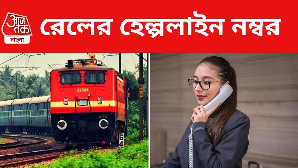 এক কলেই পাবেন সব সাহায্য, ট্রেনে ওঠার আগেই জেনে নিন হেল্পলাইন নম্বর