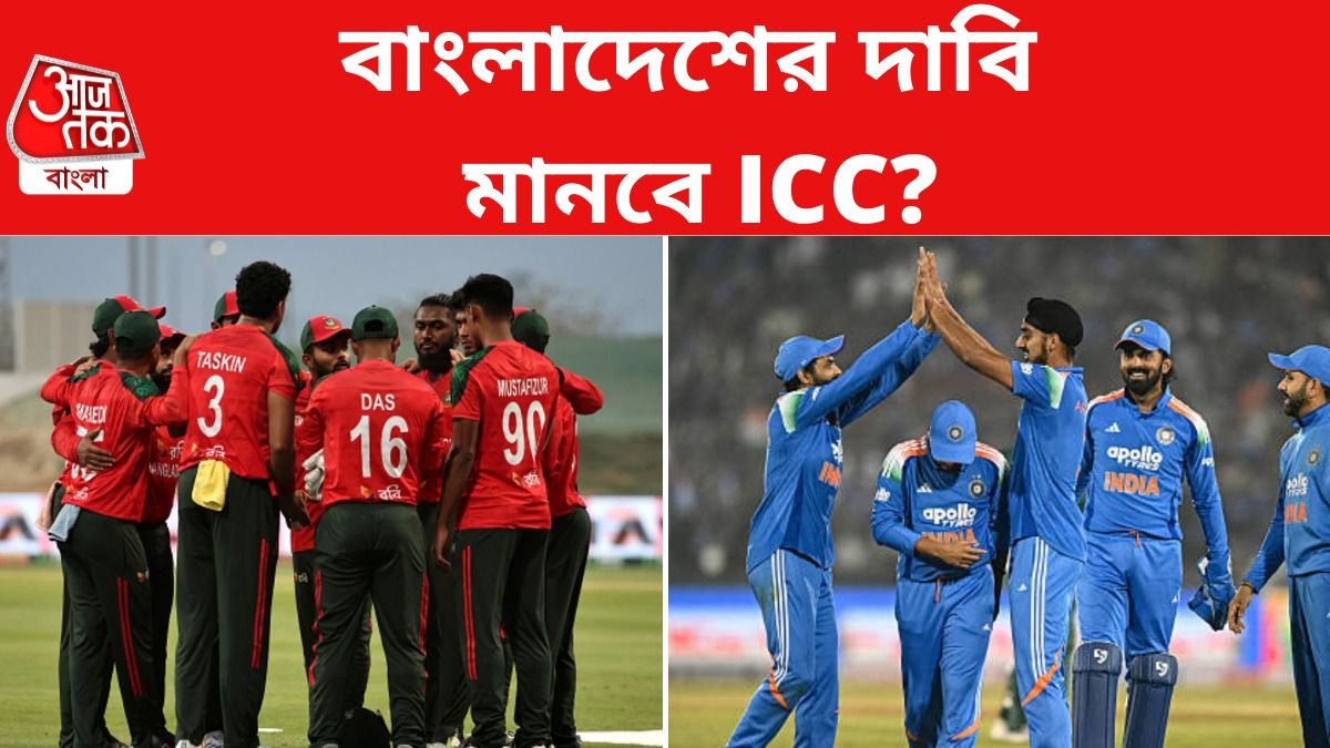 বাংলাদেশের 'আবদার' আদৌ মানবে ICC? যা জানা যাচ্ছে