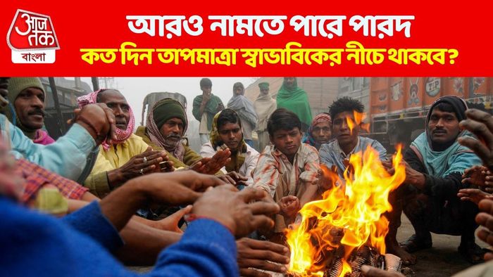 কত দিন তাপমাত্রা স্বাভাবিকের নীচে থাকবে?
