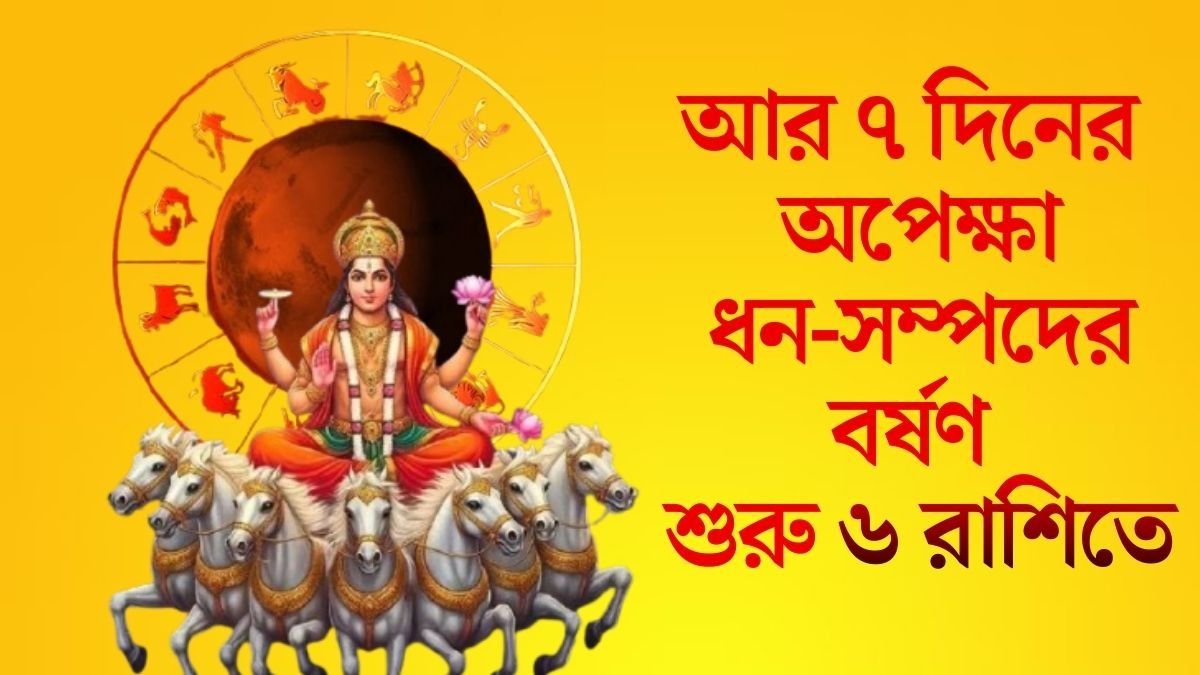 সংক্রান্তিতে শনির রাশিতে প্রবেশ করে সূর্য ঘটাবেন ধনবৃষ্টি! ৬ রাশির ভাগ্য হঠাৎ বদলে যাবে