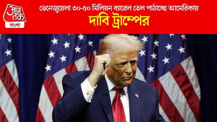 অবশেষে আমেরিকায় তেল পাঠাতে রাজি ভেনেজুয়েলার সরকার