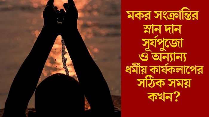 মকর সংক্রান্তির স্নান দান সূর্যপুজো ও অন্যান্য ধর্মীয় কার্যকলাপের সঠিক সময় কখন?